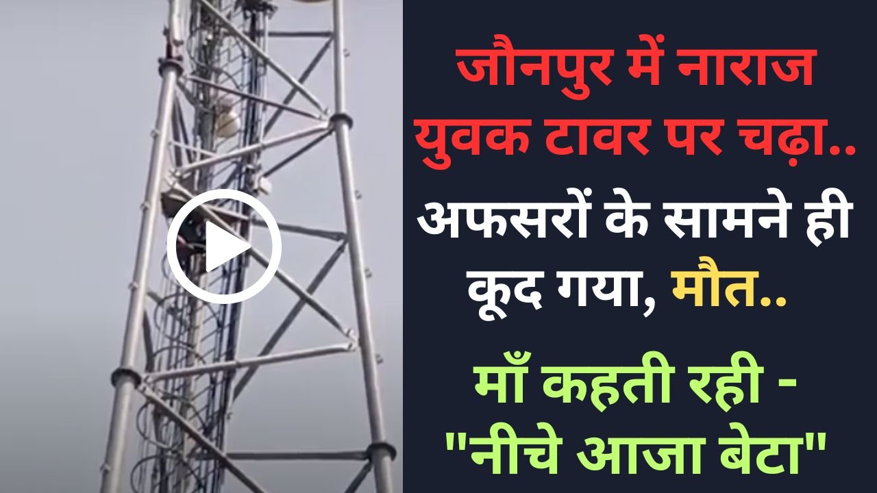 UP Viral Video: जौनपुर में नाराज युवक टावर पर चढ़ा, अफसरों के सामने ही कूद गया, मौत.. माँ कहती रही - "नीचे आजा बेटा"