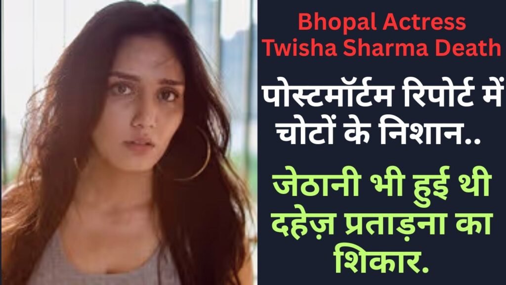 Bhopal Actress Twisha Sharma Death: पोस्टमॉर्टम रिपोर्ट में चोटों के निशान, जेठानी भी हुई थी दहेज़ प्रताड़ना का शिकार..