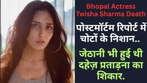 Bhopal Actress Twisha Sharma Death: पोस्टमॉर्टम रिपोर्ट में चोटों के निशान, जेठानी भी हुई थी दहेज़ प्रताड़ना का शिकार..
