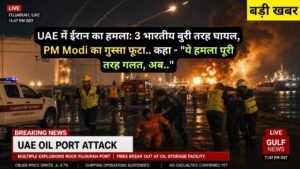 UAE में ईरान का हमला: 3 भारतीय बुरी तरह घायल, PM Modi का गुस्सा फूटा.. कहा - "ये हमला पूरी तरह गलत, अब.."