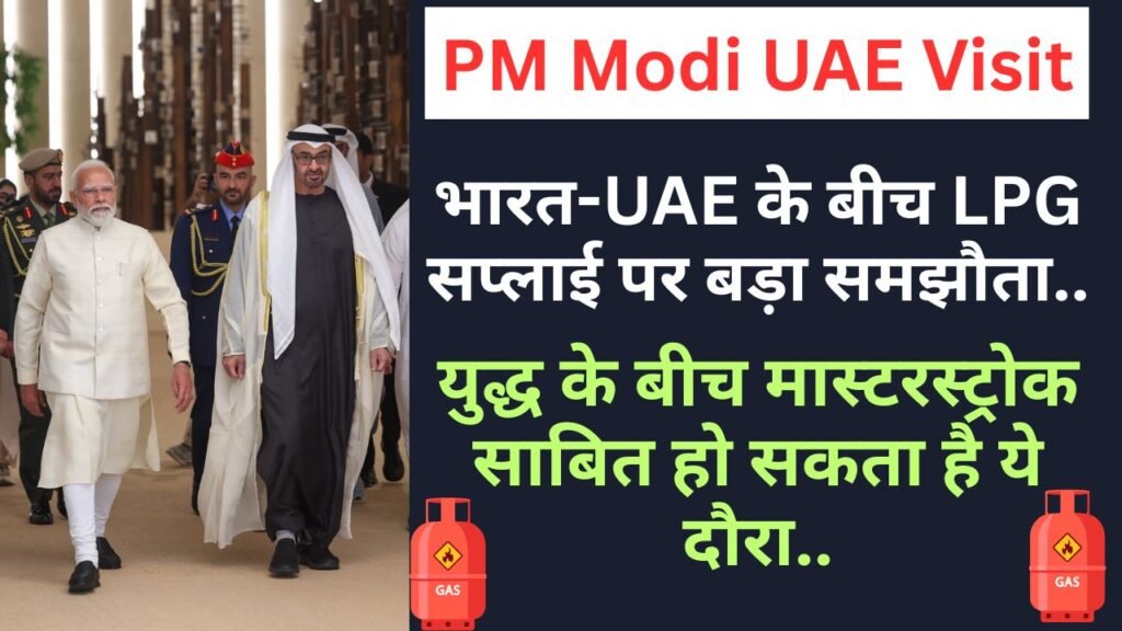 PM Modi UAE Visit: भारत-UAE के बीच LPG सप्लाई पर बड़ा समझौता, युद्ध के बीच मास्टरस्ट्रोक साबित हो सकता है ये दौरा..