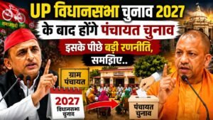 UP Vidhansabha Election: 2027 विधानसभा चुनाव के बाद होंगे पंचायत चुनाव, इसके पीछे बड़ी रणनीति, समझिए..