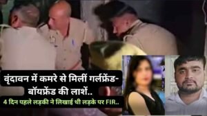 Crime News: वृंदावन में कमरे से मिलीं गर्लफ्रेंड-बॉयफ्रेंड की लाशें, 4 दिन पहले लड़की ने लिखाई थी लड़के पर FIR..