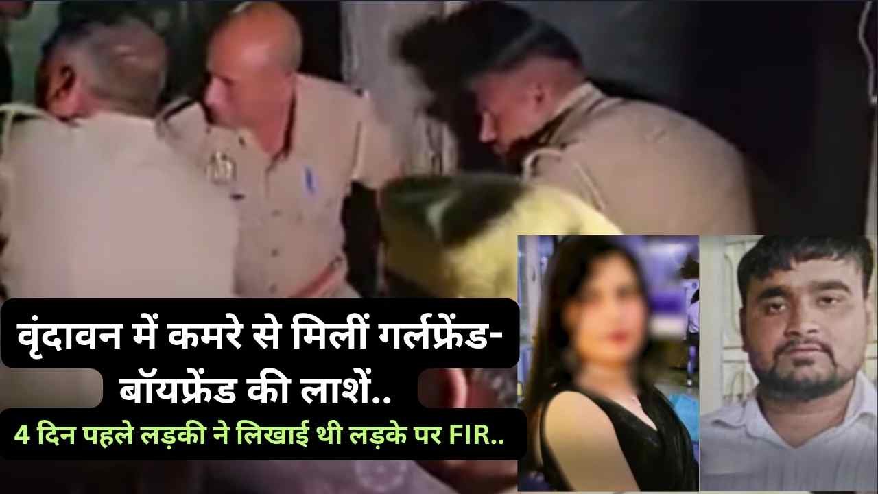 Crime News: वृंदावन में कमरे से मिलीं गर्लफ्रेंड-बॉयफ्रेंड की लाशें, 4 दिन पहले लड़की ने लिखाई थी लड़के पर FIR..