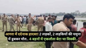 UP News: आगरा में दर्दनाक हादसा! 2 लड़कों, 2 लड़कियों की यमुना में डूबकर मौत.. 4 बहनों में एकलौता बेटा था विक्की..