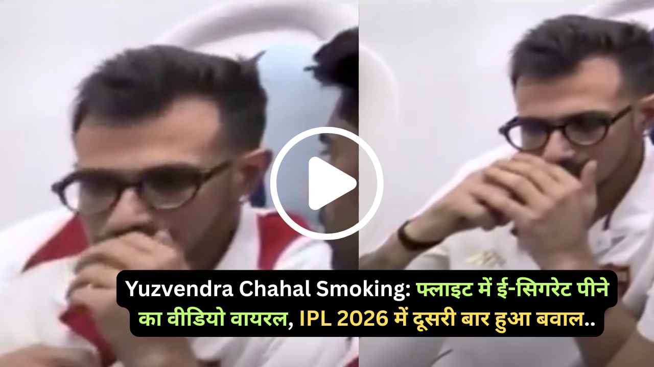 Yuzvendra Chahal Smoking: फ्लाइट में ई-सिगरेट पीने का वीडियो वायरल, IPL 2026 में दूसरी बार हुआ बवाल..