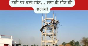 बदायूं में निर्माणाधीन पानी की टंकी से कूदा सांड, दर्दनाक मौत के बाद जल निगम की लापरवाही पर उठे सवाल, VIDEO वायरल
