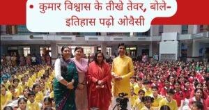 वृंदावन में कुमार विश्वास का बड़ा बयान, राम मंदिर और भोजशाला मुद्दे पर ओवैसी को घेरा, बोले- भारत का सांस्कृतिक इतिहास पढ़िए