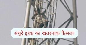 अधूरे इश्क़ में युवक चढ़ा मोबाइल टावर, बोला— “मुझे मेरी मोहब्बत चाहिए और कुछ नहीं”, टूंडला में घंटों चला हाई-वोल्टेज ड्रामा
