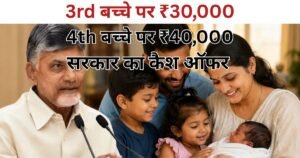 आंध्र प्रदेश में तीसरे बच्चे पर 30 हजार और चौथे बच्चे पर 40 हजार रुपये देने का ऐलान, जनसंख्या संतुलन के लिए सरकार का बड़ा फैसला