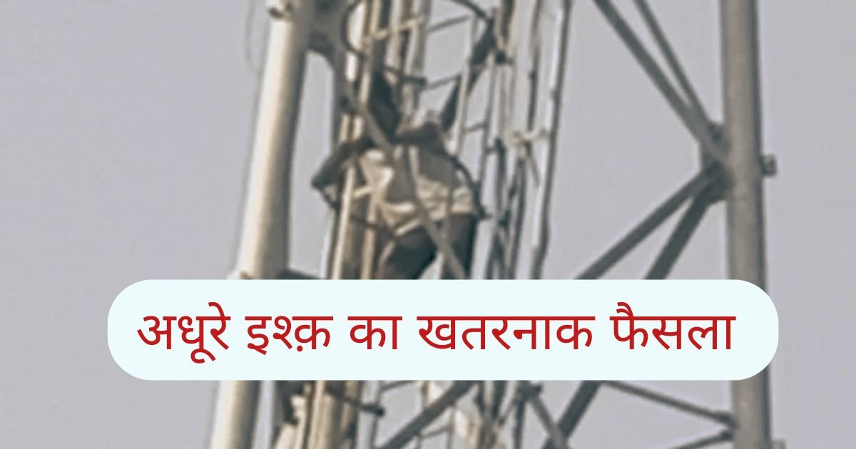 अधूरे इश्क़ में युवक चढ़ा मोबाइल टावर, बोला— “मुझे मेरी मोहब्बत चाहिए और कुछ नहीं”, टूंडला में घंटों चला हाई-वोल्टेज ड्रामा