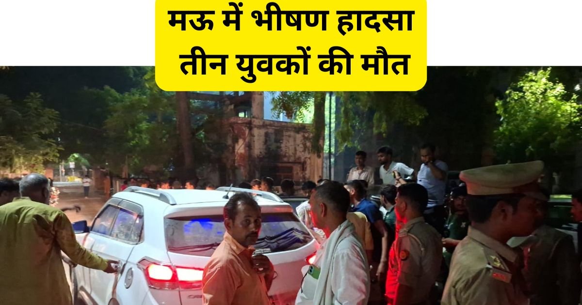 मऊ में भीषण सड़क हादसा: तेज रफ्तार अर्टिगा कार दीवार से टकराई, तीन युवकों की मौत, एक युवक की हालत गंभीर