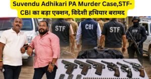 Suvendu Adhikari PA Murder Case: बलिया में STF-CBI की बड़ी कार्रवाई, एक और आरोपी गिरफ्तार, विदेशी हथियारों का जखीरा बरामद