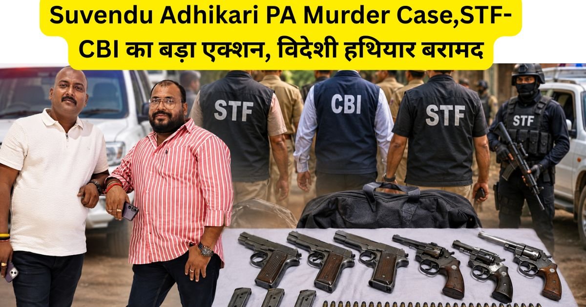 Suvendu Adhikari PA Murder Case: बलिया में STF-CBI की बड़ी कार्रवाई, एक और आरोपी गिरफ्तार, विदेशी हथियारों का जखीरा बरामद