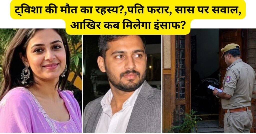 Twisha Death Mystery: भोपाल में ट्विशा शर्मा की संदिग्ध मौत पर बढ़ा रहस्य, फरार पति और सास पर उठे गंभीर सवाल