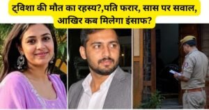 Twisha Death Mystery: भोपाल में ट्विशा शर्मा की संदिग्ध मौत पर बढ़ा रहस्य, फरार पति और सास पर उठे गंभीर सवाल