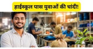 पीलीभीत में हाईस्कूल पास युवाओं के लिए बड़ा मौका, मुख्यमंत्री युवा स्वरोजगार योजना में मिलेगा 25 लाख तक लोन और 25% अनुदान