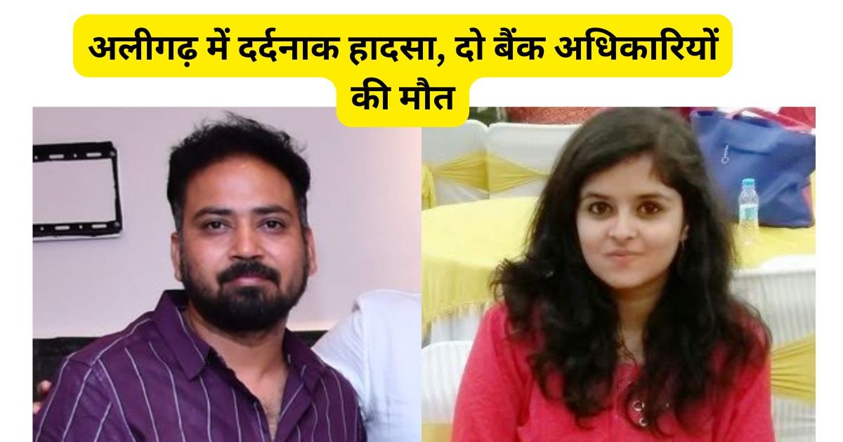 अलीगढ़ में भीषण सड़क हादसा, पेड़ से टकराकर पलटी कार; दो बैंक अधिकारियों की मौके पर मौत, परिवारों में पसरा मातम