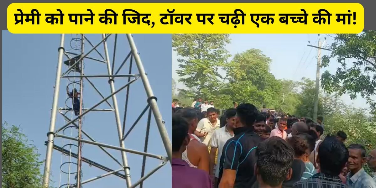 सीतापुर में प्रेमी को बुलाने की जिद में मोबाइल टॉवर पर चढ़ी एक बच्चे की मां, दो घंटे तक चला हाईवोल्टेज लव ड्रामा