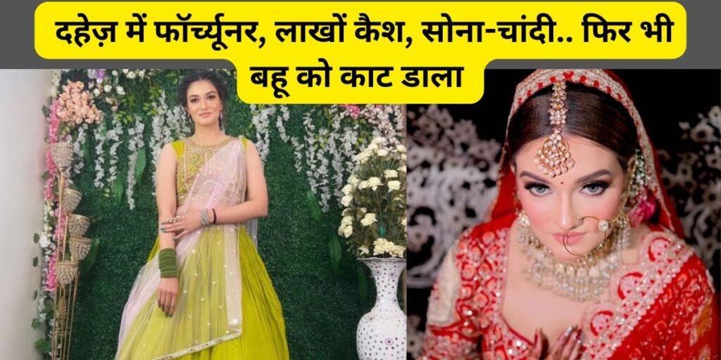 ग्रेटर नोएडा में करोड़ों की शादी और फॉर्च्यूनर देने के बाद भी नहीं भरा दहेज का लालच, विवाहिता की बेरहमी से हत्या का आरोप