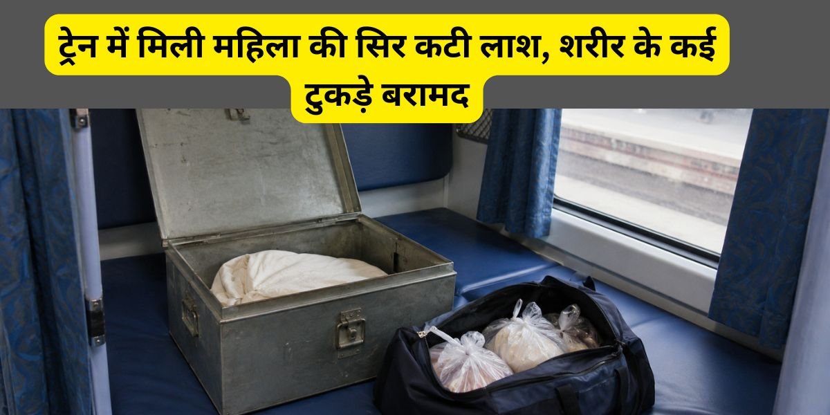 लखनऊ में ट्रेन के स्लीपर कोच से टीन के बक्से में मिली महिला की सिर कटी लाश, शरीर के कई टुकड़े मिलने से मचा हड़कंप