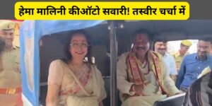 हेमा मालिनी ने मथुरा में लग्जरी गाड़ी छोड़ विधायक पूरन प्रकाश के ऑटो से किया सफर, ईंधन बचत की पहल बनी चर्चा का विषय