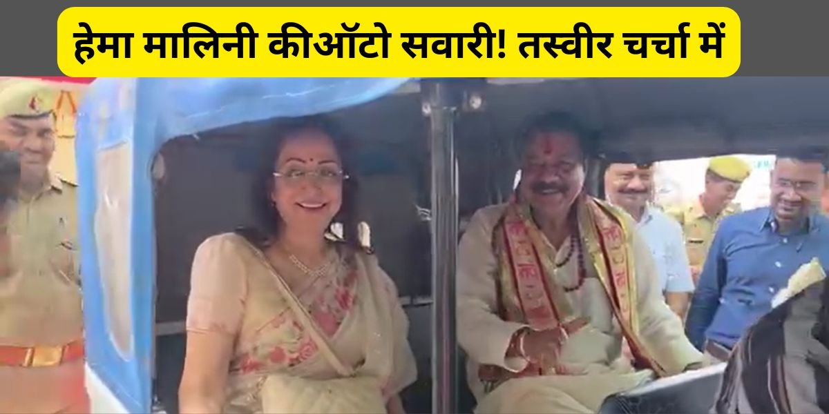 हेमा मालिनी ने मथुरा में लग्जरी गाड़ी छोड़ विधायक पूरन प्रकाश के ऑटो से किया सफर, ईंधन बचत की पहल बनी चर्चा का विषय