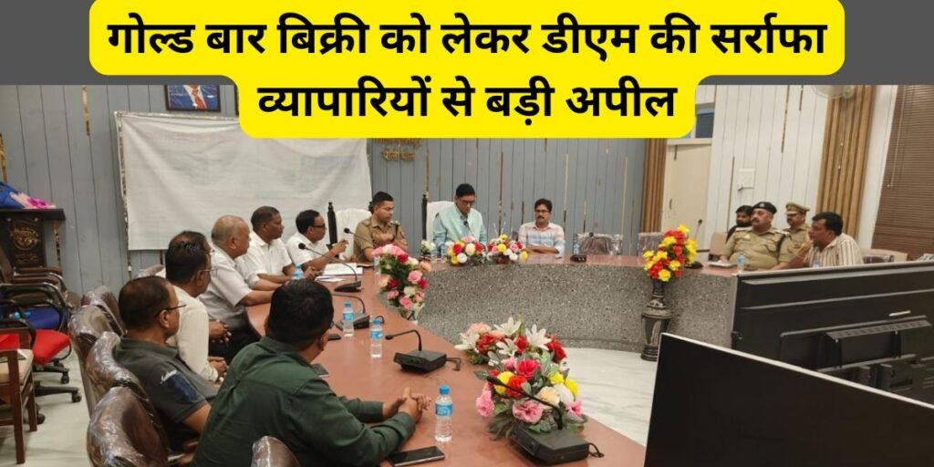 पीलीभीत में डीएम ज्ञानेंद्र सिंह की सर्राफा व्यापारियों से अपील, देशहित में सीमित करें गोल्ड बार और बुलियन की बिक्री