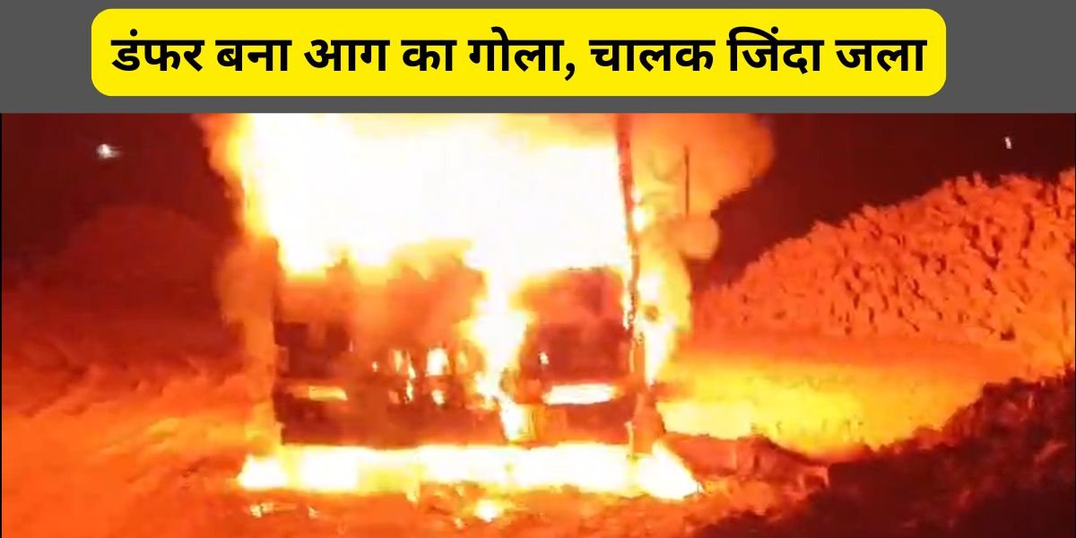 अंबेडकरनगर में हाईवोल्टेज तार की चपेट में आया डंफर, लगी भीषण आग, चालक जिंदा जला, मिट्टी गिराने के दौरान हुआ दर्दनाक हादसा