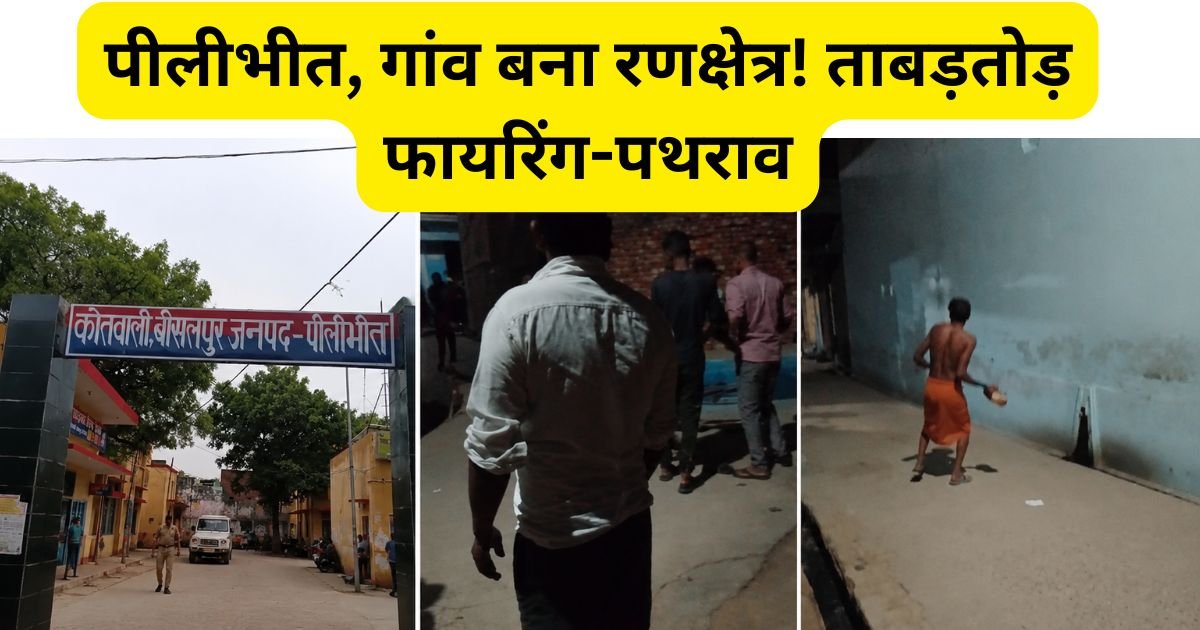 पीलीभीत में ताबड़तोड़ फायरिंग और पथराव से दहशत, वीडियो वायरल, 3 आरोपी गिरफ्तार, गांव में भारी पुलिस बल तैनात