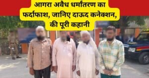 आगरा में अवैध धर्मांतरण गिरोह पर बड़ा खुलासा। विदेश में बैठे दाऊद से जुड़े तार, ATS और पुलिस ने 4 और आरोपियों को गिरफ्तार किया।