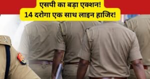 बलरामपुर एसपी विकास कुमार ने चोरी के मामलों में लापरवाही पर 14 उपनिरीक्षकों को लाइन हाजिर किया। पुलिस विभाग में मचा हड़कंप।