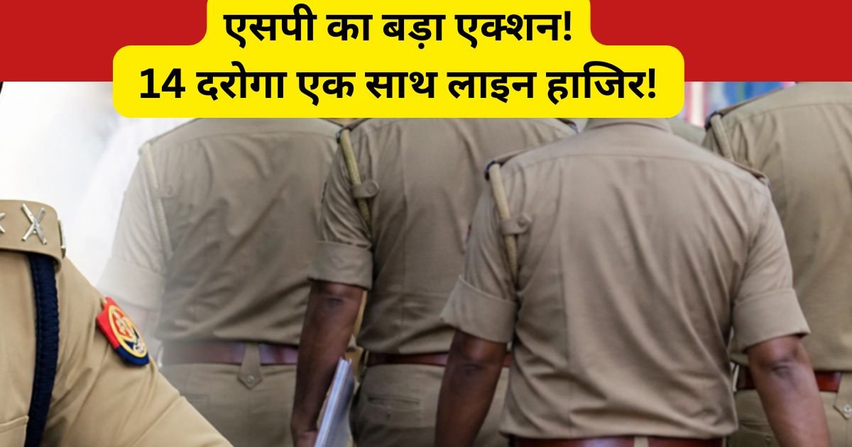 बलरामपुर एसपी विकास कुमार ने चोरी के मामलों में लापरवाही पर 14 उपनिरीक्षकों को लाइन हाजिर किया। पुलिस विभाग में मचा हड़कंप।