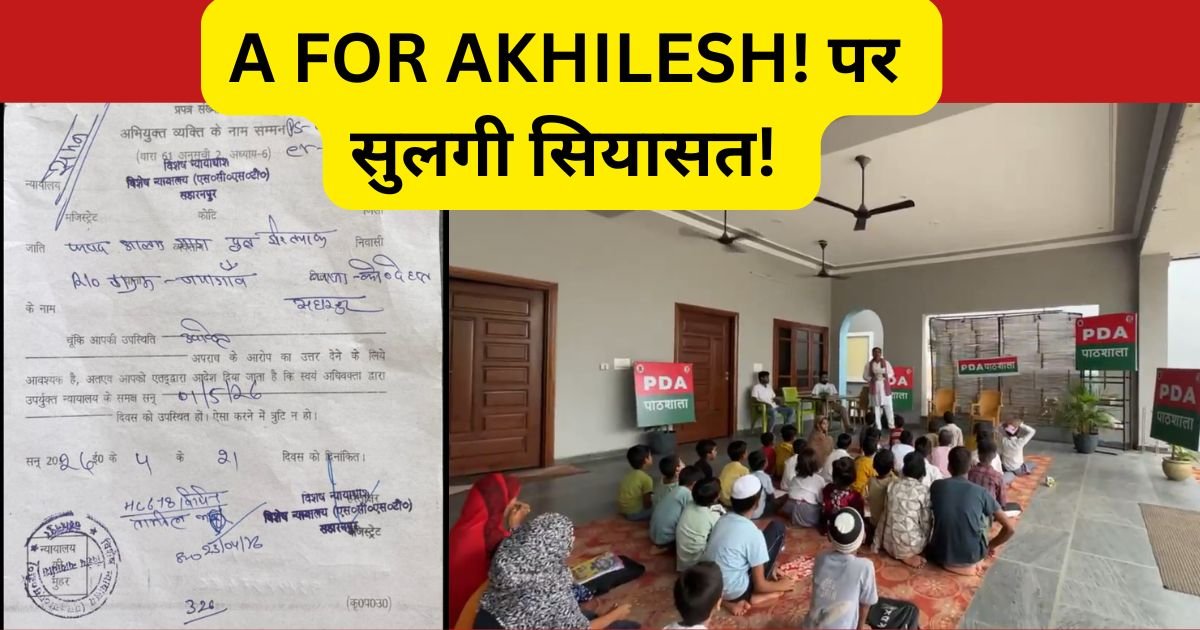 सहारनपुर में "A फॉर अखिलेश" PDA पाठशाला विवाद अब कोर्ट पहुंच गया। सपा नेता फ़रहाद आलम को सम्मन जारी, सियासत गरमाई।