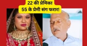 झांसी में 22 वर्षीय विवाहिता 55 साल के प्रेमी संग फरार। पति ने नकदी और जेवर ले जाने का आरोप लगाया, पुलिस जांच में जुटी।