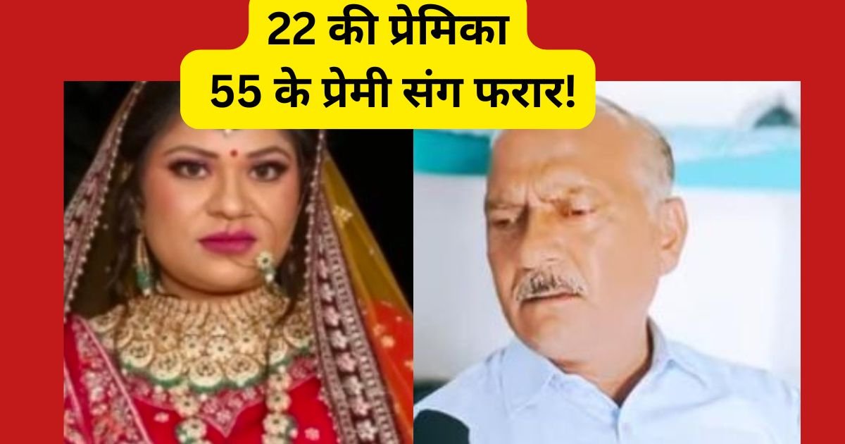 झांसी में 22 वर्षीय विवाहिता 55 साल के प्रेमी संग फरार। पति ने नकदी और जेवर ले जाने का आरोप लगाया, पुलिस जांच में जुटी।