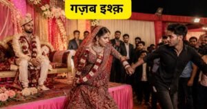 उन्नाव में जयमाल के दौरान दुल्हन प्रेमी संग फरार। शादी समारोह में मचा हड़कंप, पुलिस पहुंची। घटना ने सभी को हैरान कर दिया।