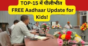 पीलीभीत ने आधार अपडेट अभियान में शानदार प्रदर्शन,प्रदेश में टॉप-15 में बनाई जगह, 5 से 17 साल के बच्चों के लिए बायोमेट्रिक अपडेट पूरी तरह मुफ्त