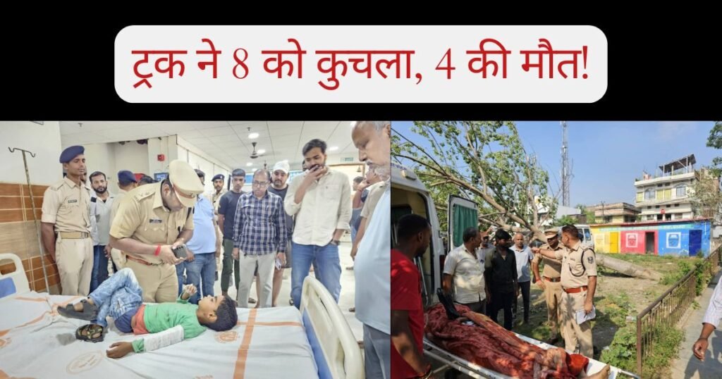 छपरा में दर्दनाक सड़क हादसा, मैजिक पलटने के बाद बेकाबू ट्रक ने 8 लोगों को रौंदा, 4 की मौके पर मौत, बारात से लौट रहे थे सभी यात्री