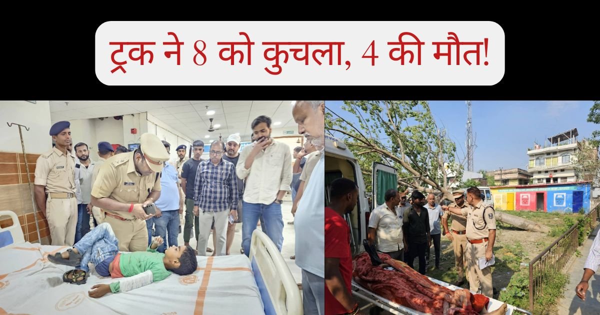 छपरा में दर्दनाक सड़क हादसा, मैजिक पलटने के बाद बेकाबू ट्रक ने 8 लोगों को रौंदा, 4 की मौके पर मौत, बारात से लौट रहे थे सभी यात्री
