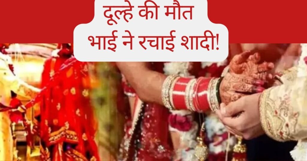 बिहार में शादी की खुशियां मातम में बदलीं, हादसे में दूल्हे की मौत के बाद छोटे भाई से कराई गई शादी, भावनात्मक फैसले ने सबको चौंकाया