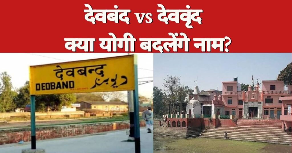 सहारनपुर में सीएम योगी के देवबंद दौरे से पहले नाम बदलने की मांग तेज, हिंदू संगठनों की ‘देववृंद’ करने की अपील से सियासी हलचल बढ़ी