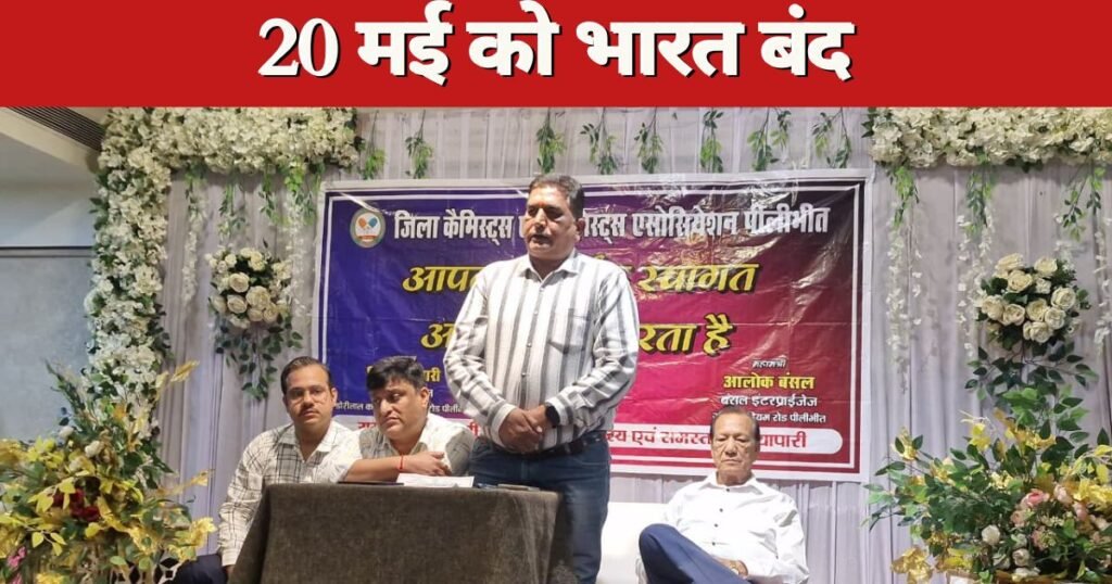 ऑनलाइन दवा बिक्री और भारी डिस्काउंट के खिलाफ केमिस्टों का बड़ा विरोध, 20 मई को भारत बंद का ऐलान, देशभर में मेडिकल स्टोर रहेंगे बंद