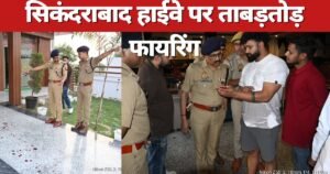 बुलंदशहर के सिकंदराबाद में हाईवे पर सरेशाम फायरिंग, दो युवकों को मारी गोली, गंभीर हालत में रेफर, यश भाटी और साथियों पर लगा आरोप