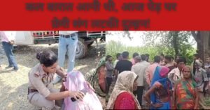 शाहजहाँपुर में शादी से एक दिन पहले दुल्हन ने प्रेमी संग दी जान, आम के पेड़ पर एक ही फंदे से लटके मिले दोनों के शव, गांव में मचा हड़कंप