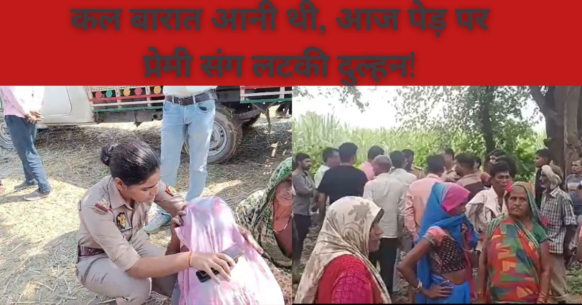 शाहजहाँपुर में शादी से एक दिन पहले दुल्हन ने प्रेमी संग दी जान, आम के पेड़ पर एक ही फंदे से लटके मिले दोनों के शव, गांव में मचा हड़कंप