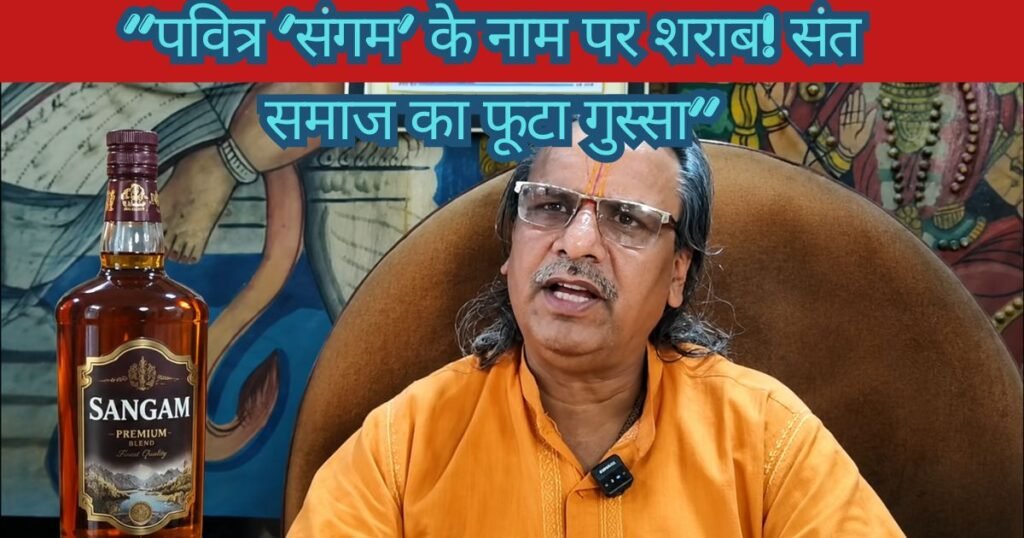 प्रयागराज के पवित्र संगम नाम पर शराब ब्रांड लॉन्च होने से संत समाज में भारी आक्रोश, आंदोलन और अनशन की चेतावनी दी गई।