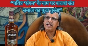 प्रयागराज के पवित्र संगम नाम पर शराब ब्रांड लॉन्च होने से संत समाज में भारी आक्रोश, आंदोलन और अनशन की चेतावनी दी गई।