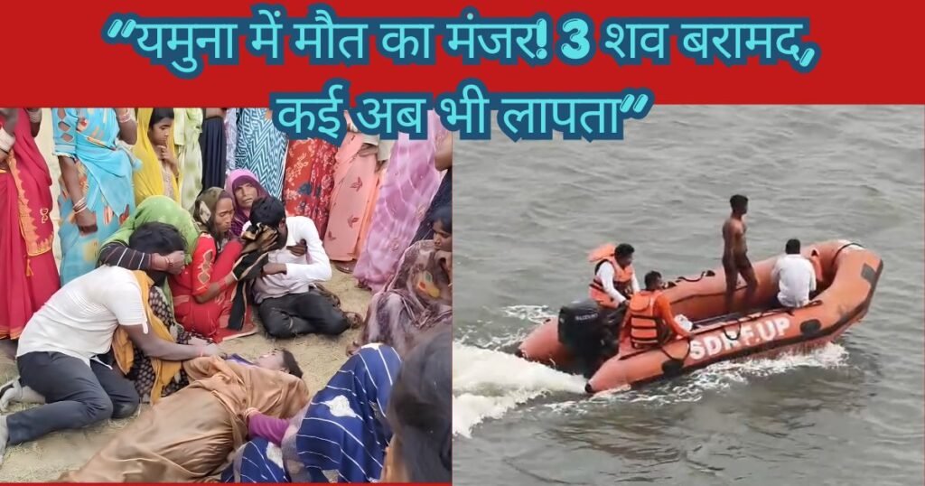 हमीरपुर में यमुना नदी नाव हादसे के बाद अब तक 3 शव बरामद, NDRF-SDRF की टीमें लगातार चला रही हैं सर्च और रेस्क्यू ऑपरेशन।