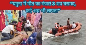 हमीरपुर में यमुना नदी नाव हादसे के बाद अब तक 3 शव बरामद, NDRF-SDRF की टीमें लगातार चला रही हैं सर्च और रेस्क्यू ऑपरेशन।